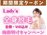 【期間限定】梅雨明けキャンペーン☆女性限定☆全身脱毛*全顔VIO込み*
