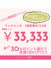 【ビビビ祭におすすめ】フェイシャル3回券!!実質一回定価¥7777