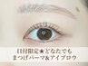 【10/11~15限定】上まつげパーマ&アイブロウワックス脱毛セット☆¥9500