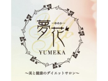 夢花/口コミ投稿で500円引き!