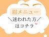 【眉メニューご相談★】ブロウリストが丁寧にカウンセリング◎4980～