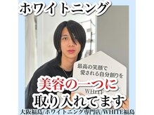 ホワイトニングサロン ホワイト(WHITE)/セルフホワイトニング/大阪/福島