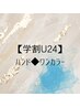  【学割U24★ハンド】ワンカラージェル《 リピーター様OK!》（オフ込）