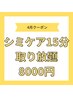 【人気なので延長】人気のシミケア15分し放題★8000円当月2回目もOK◎