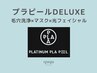 ≪SPコース≫プラピール+毛穴洗浄+LED+モデリングマスク ￥16800◎