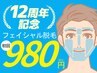 【12周年記念】人気No.1 フェイス脱毛 初回980円 ヒゲ+眉小鼻脱毛セット 