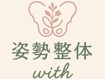 姿勢整体with【1月23日 NEW OPEN （予定）】