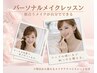 【人気No.2】パーソナルメイクレッスン|自分でできる70分