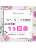 リピーター様メンテナンス回数券40分照射×15回45000円(回数券無くなる前に)