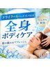 【夏の疲れ解消!】全身ボディケア+クールヘッドスパ70分