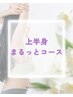 【夏本番!二の腕集中!!】上半身まるっと痩身コース