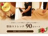 【整えて伸ばす】整体ストレッチ90分 ¥12,760→