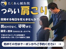 たくあん鍼灸院