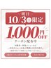 【10/3（土）ご来店限定】全メニュー1,000円OFF★新規・会員様どちらもOK