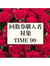 【回数券購入者限定】TIME90予約券