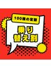 【乗り換え割！！】前回、他店での施術をされた方用クーポン☆100種の定額☆