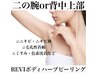 【二の腕 or背中上部】ブツブツ・黒ずみなど◎REVIハーブ¥9,900