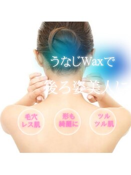 モア(MOA)/うなじワックスやってます