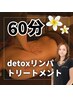 【まずはお試し♪】detoxリンパトリートメント《60分コース》￥8,800→