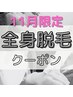 【11月限定SPメニュー】 全身脱毛（顔付き）＋VIOダブル脱毛　　　　¥20,000