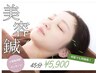 【むくみ改善/エイジングケア】 小顔美容鍼+局所マッサージ 計45分 ¥5900