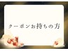 クーポンお持ちの方