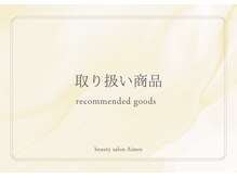 エイミー(Aimee)/取扱商品