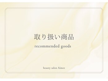 エイミー(Aimee)/取扱商品