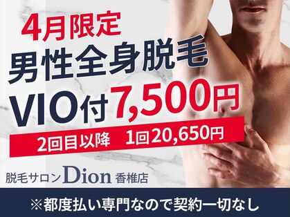 ディオン 香椎店(Dion)の写真