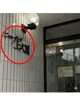 なおーる氣功整体院/10/ニューパース上大岡ビル玄関