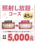 【照射し放題！】セルフホワイトニング！　45分間→５,000円！