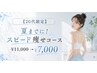 【20代限定】夏までに☆スピード痩せコース　￥11,000相当　水素吸入器付き！