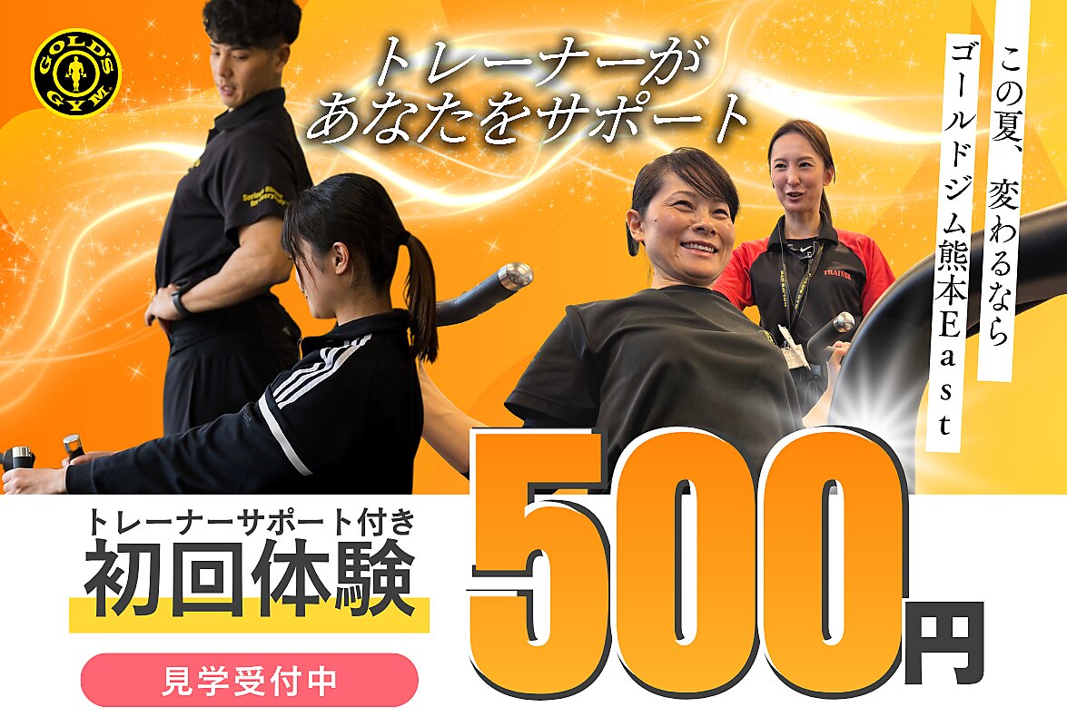 ゴールドジム 熊本East店(GOLD'S GYM)｜ホットペッパービューティー