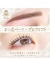 高濃度トリートメント付きまつ毛パーマ×ブロウリフト ¥10,100→¥9,600
