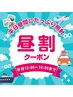 【☆昼割☆】12:00～16:00迄の来店限定！45分たっぷり照射￥6,600→￥3,000