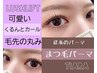 【ぷるんと！ダメージレス】まつげパーマ 3800円