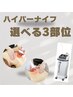 【選べる3部位】ハイパーナイフ痩身＋マッサージケア　¥14000