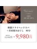 【1か月のお疲れに】瞑想ドライヘッドスパ＋首肩　80分コース