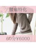 ★腰や骨盤周りのお悩みをお持ちの方にオススメ★骨盤矯正+腰痛特化《60分》