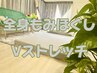 【1月末まで/男性専用】全身Vストレッチ＆指圧もみほぐしヘッド付  110分