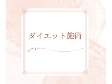 あすなろ鍼灸整骨院/ダイエット施術