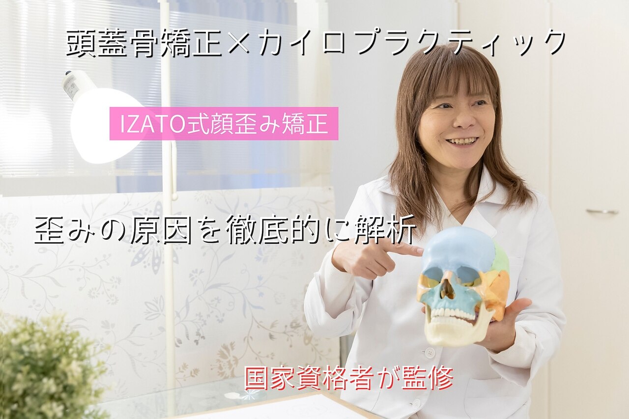 小顔矯正 イザト整体院(IZATO)｜ホットペッパービューティー