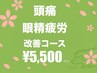 【鍼灸×ツボ押し整体】[頭痛・眼精疲労・疲労回復] お悩み改善コース 