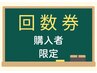 【当院で回数券購入された方はこちら】整体ご予約用クーポン
