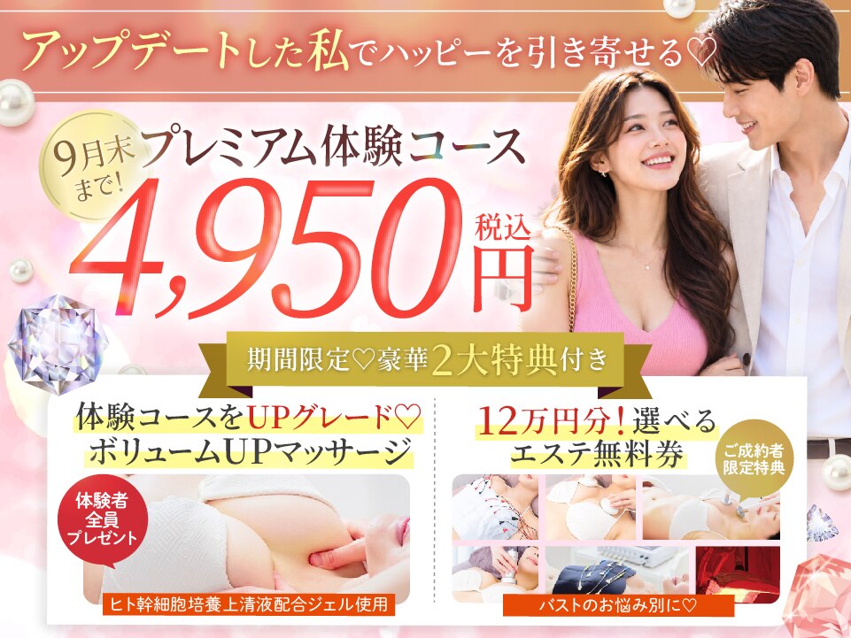 人気NO.1★プレミアムバストUP体験（豪華特典付）※授乳経験者様はご使用不可