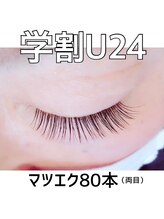 エマ 阿佐ヶ谷(EmmA)/【学割U24】学生様向けメニュー