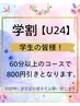 【学割U24】学生限定ボディケア　60分以上のコース￥800円割引