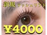 【新規】　ラッシュリフト+トリートメント+コーティング　¥5000→¥4000