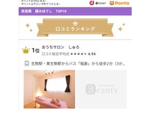おうちサロン しゅろの雰囲気（マッサージ・脱毛部門で奈良県口コミランキング1位になりました）