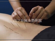 四ツ谷鍼灸整体院